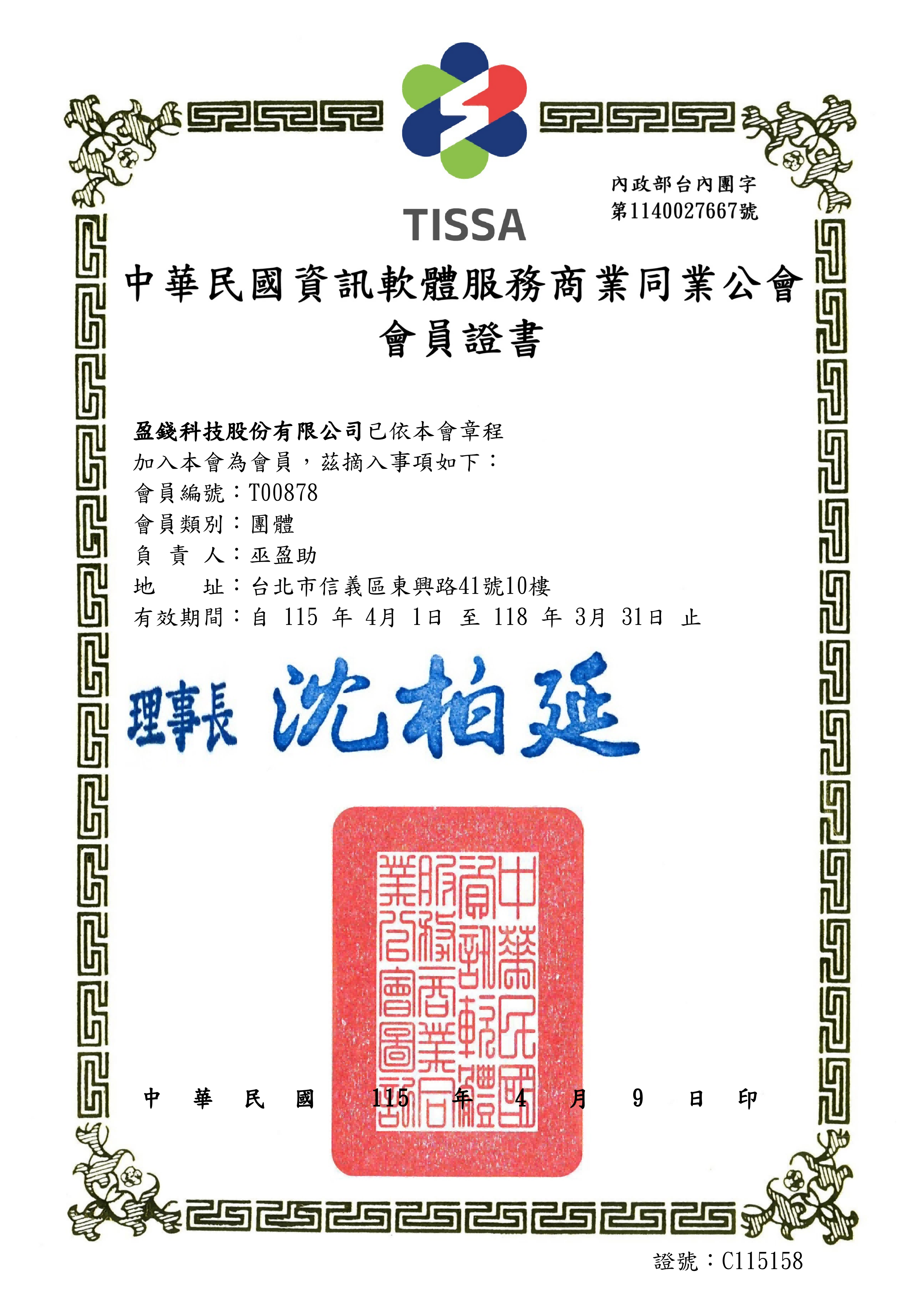 供應鏈管理先行者「Winchains」正式加入 TISSA 軟體公會，深耕數位轉型藍海市場